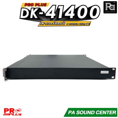 PROPLUS DK-41400 เพาเวอร์แอมป์ ขนาด 1U 4 แชนแนล กำลังขับสูงสุด ข้างละ 2250 วัตต์ ที่ 4 โอห์ม