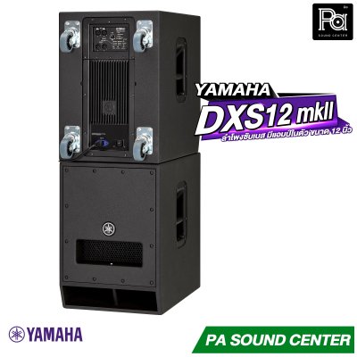 YAMAHA DXS12 MKII ตู้ลำโพงซับวูฟเฟอร์ 12 นิ้ว แอมป์ในตัว 1020 วัตต์