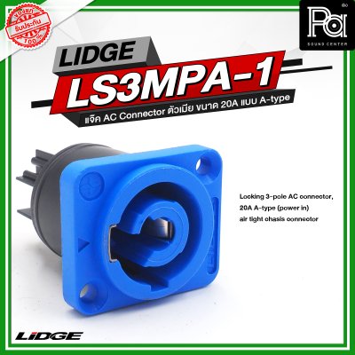 LIDGE LS3MPA 1 แจ๊ค AC Connector ตัวเมีย ขนาด 20A แบบ A-type