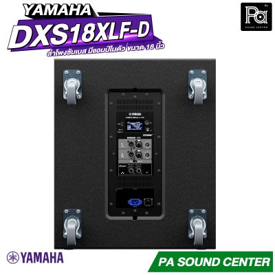 YAMAHA DXS18XLF-D ตู้ลำโพงซับเบส มีแอมป์ในตัว ขนาด 18 นิ้ว กำลังขับสูง 1600 วัตต์ คลาส D