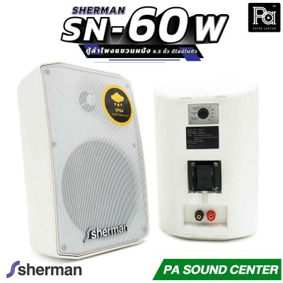 1คู่ Sherman SN 60 white ตู้ลำโพงแขวนผนัง 6.5 นิ้ว มีไลน์ในตัว สีขาว SN60 ติดผนัง ปรับก้มเงย ซ้ายขวา