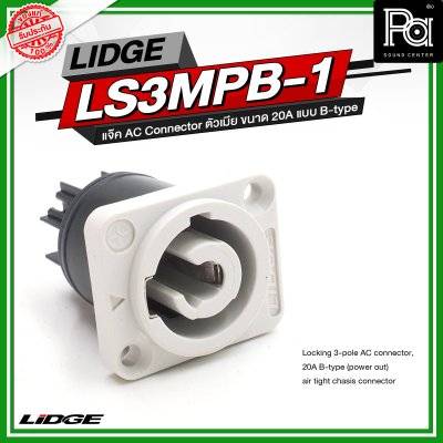 LIDGE LS3MPB 1 แจ๊ค AC Connector ตัวเมีย ขนาด 20A แบบ B-type