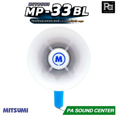MITSUMI  MP-33 BL โทรโข่งอเนกประสงค์ 35 วัตต์ รองรับฟังชั่น Bluetooth / USB / SD Card