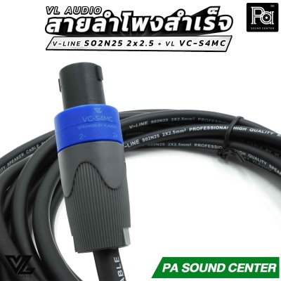 VL AUDIO สายลำโพงสำเร็จ V-LINE S02N25 2 x 2.5mm² + หัวสเปคคอน VL VC-S4MC