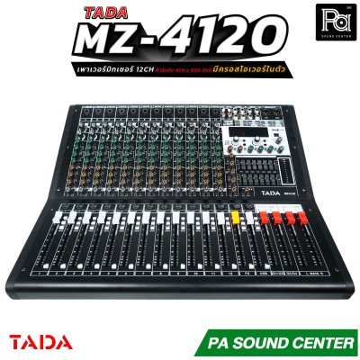 TADA MZ-4120  เพาเวอร์มิกเซอร์ขนาด 12 แชลแนล กำลังขับ 4CH x 800 วัตต์ มีครอสโอเวอร์ในตัว