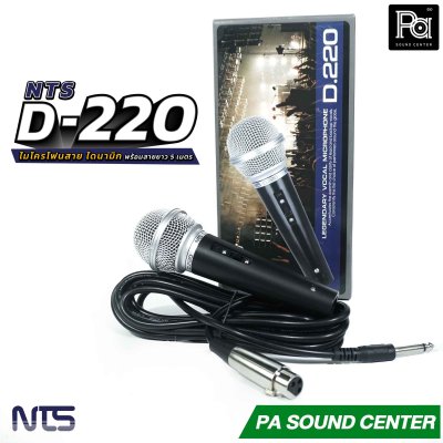 NTS D-220 ไมโครโฟนสาย แบบ Dynamic พร้อมสายไมค์ยาว 5 เมตร ตอบสนองความถี่ 50HZ-15KHz