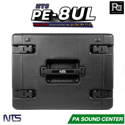 NTS PE-8UL กล่องแร็ค สูง 8U ลึก 17 นิ้ว ฝามีช่อง เก็บไมค์ และ ซิป พลาสติกชนิด Polythylene