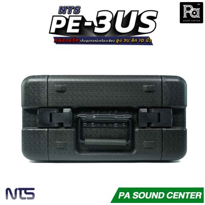 NTS PE-3US กล่องแร็ค สูง 3U ลึก 10 นิ้ว ฝามีช่อง เก็บไมค์ และ ซิป พลาสติกชนิด Polythylene