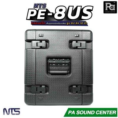NTS PE-8US กล่องแร็ค สูง 8U ลึก 10 นิ้ว ฝามีช่อง เก็บไมค์ และ ซิป พลาสติกชนิด Polythylene
