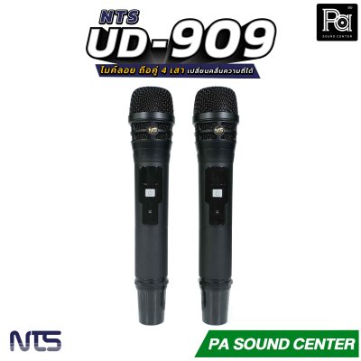 NTS UD-909 ไมค์ลอย ถือคู่ True Diversity 4 เสา ระยะใช้งานประมาณ 150 เมตร เสียงรบกวนน้อย ค่าความเพี้ยนต่ำ