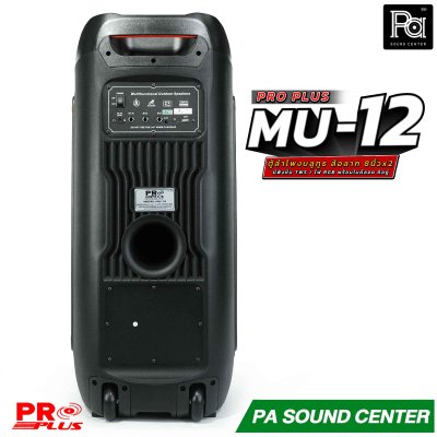 PROPLUS MU-12 ลำโพงบลูทูธ 8 นิ้ว ล้อลาก มีแอมป์ในตัว มาพร้อมไมค์ลอย ถือคู่ ใช้งานได้เอนกประสงค์ ลำโพงปาร์ตี้ไร้สายพกพา