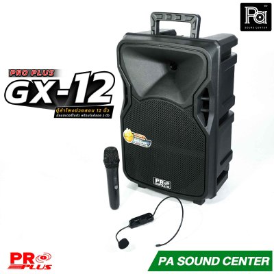PROPLUS GX-12 ลำโพงบลูทูธ ขนาด 12 นิ้ว พร้อมไมค์ลอยถือและไมครอบศีรษะ  กำลังขับสูงสุด 200 วัตต์