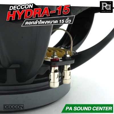 DECCON HYDRA-15 ดอกลำโพงขนาด 15 นิ้ว กำลังขับสูงสุด 1200 วัตต์ ที่ 8 โอห์ม