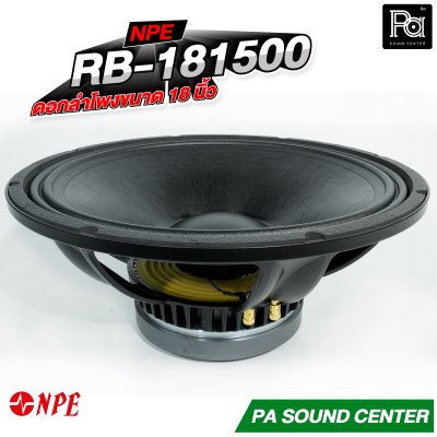 NPE RB-181500 ดอกลำโพงขนาด 18 นิ้ว กำลังขับสูงสุด 1500 วัตต์ ที่ 8 โอห์ม โครงหล่อ