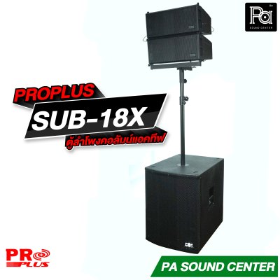 PROPLUS SUB-18X ตู้ลำโพง แอคทีฟ ไลน์อาเรย์ 6.5 นิ้วx2 ซับ 18 นิ้ว กำลังขับสูงสุด 4000 วัตต์