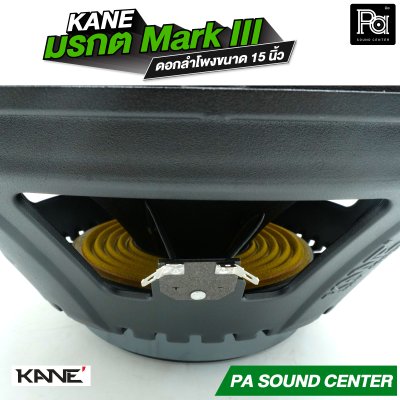 KANE 15" มรกต Mark III ดอกลำโพง ขนาด 15 นิ้ว วอยซ์คอยล์ 3 นิ้ว กำลังขับสูงสุด 600W
