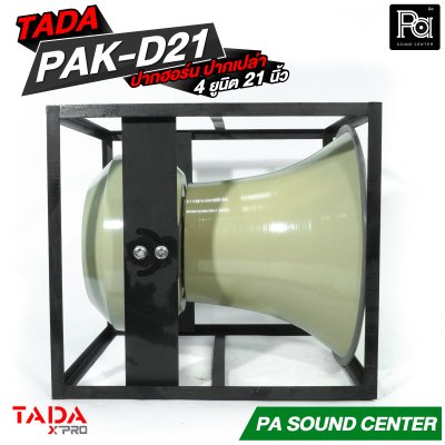 ปากฮอร์นอลูมิเนียม ปากเปล่า TADA PAK-D21
