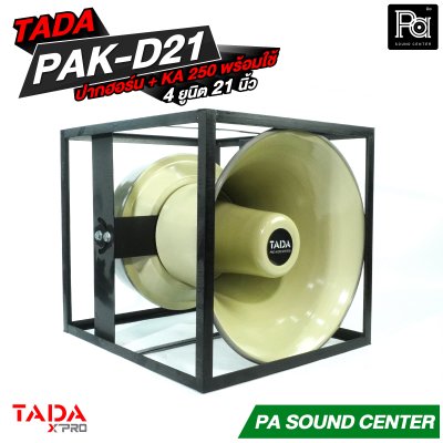 TADA PAK-D21 + KA 250 ปากฮอร์นพร้อมใช้ 4 ยูนิต 21 นิ้ว