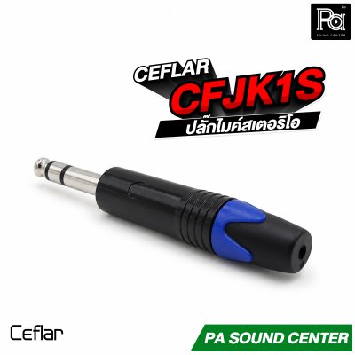 CEFLAR CFJK1S STEREO 6.5 ปลั๊กไมค์สเตอริโอ