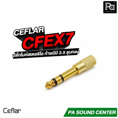 CEFLAR CFEX7 ปลั๊กไมค์สเตอริโอ ท้ายมินิ 3.5 ชุบทอง