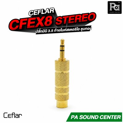 CEFLAR CFEX8 STEREO ปลั๊กมินิ 3.5 ท้ายไมค์สเตอริโอ ชุบทอง