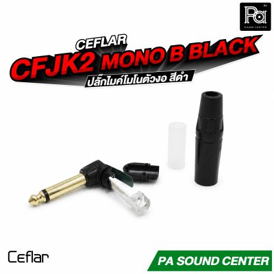 CEFLAR CFJK2 ปลั๊กไมค์โมโน ตัวงอ สีดำ