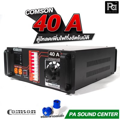 COMSON PC 40 A หม้อเพิ่มไฟ กึ่งอัตโนมัติ + โหลดเซนเตอร์