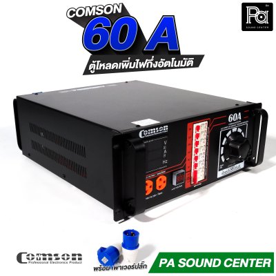 COMSON PC 60 A หม้อเพิ่มไฟ ยึดเข้าแร็คได้ ทำงานแบบกึ่งอัตโนมัติ + โหลดเซนเตอร์