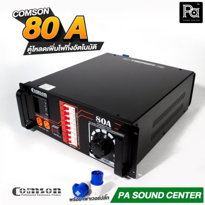 COMSON PC 80 A หม้อเพิ่มไฟ ยึดเข้าแร็คได้ ทำงานแบบกึ่งอัตโนมัติ + โหลดเซนเตอร์