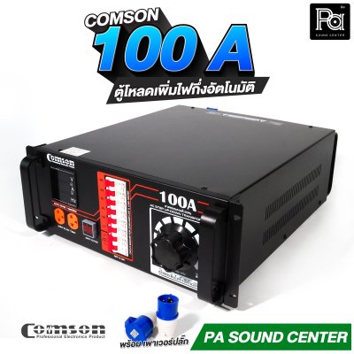 COMSON PC 100 A หม้อเพิ่มไฟ ยึดเข้าแร็คได้ ทำงานแบบกึ่งอัตโนมัติ + โหลดเซนเตอร์