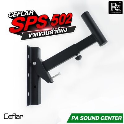 CEFLAR SPS-502 ขาแขวนลำโพง จำหน่ายเป็นคู่