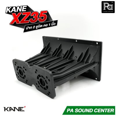 KANE XZ 35 ปากฮอร์น 2 ยูนิต เสียงแหลม คอ 1 นิ้ว