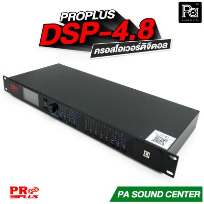 PROPLUS DSP-4.8 ครอสโอเวอร์ดิจิตอล