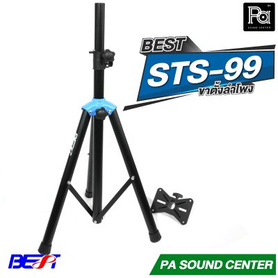 BEST STS-99 ขาตั้งลำโพง พร้อมปีกผีเสื้อในตัว