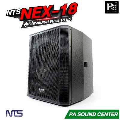 NTS NEX-18 ตู้ลำโพงซับเบส ขนาด 18 นิ้ว