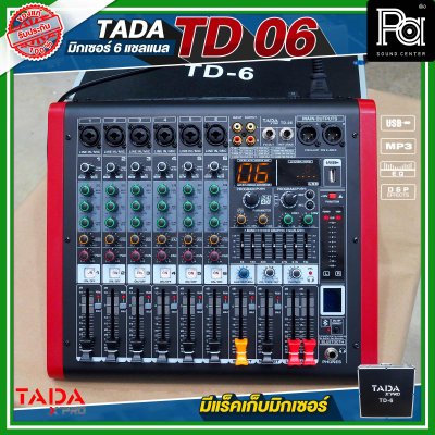 TADA TD-06 มิกเซอร์อนาลอก 6 ชาแนล ไมค์ 6 ช่อง เอฟเฟคแท้ พร้อมแร็คเก็บมิกเซอร์