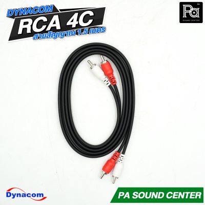 DYNACOM RCA 4C สายสัญาณ สำเร็จพร้อมใช้ ความยาว 1.5 เมตร