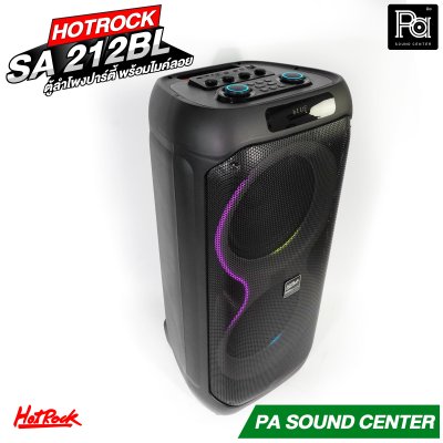 HOTROCK SA-212BL ลำโพงปาร์ตี้ พร้อมไมค์ลอย