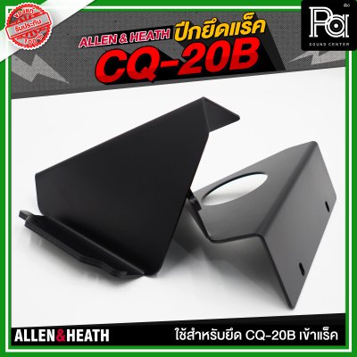 ALLEN & HEATH ปีกยึดแร็ค CQ-20B ใช้สำหรับยึด CQ-20B เข้าแร็ค