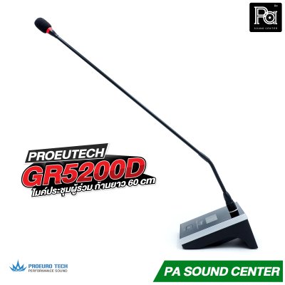 PROEURO TECH GR 5200D ไมค์ผู้ร่วม ก้านยาว 60 cm. ไมค์ประชุมไร้สาย