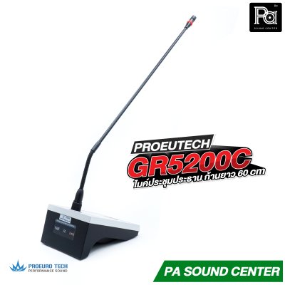 PROEURO TECH GR 5200C ไมค์ประธาน ก้านยาว 60 cm. ไมค์ประชุมไร้สาย