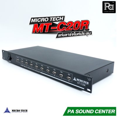 MICROTECH MT-C20R แท่นชาร์จไมค์ประชุม USB จำนวน 20 ช่อง