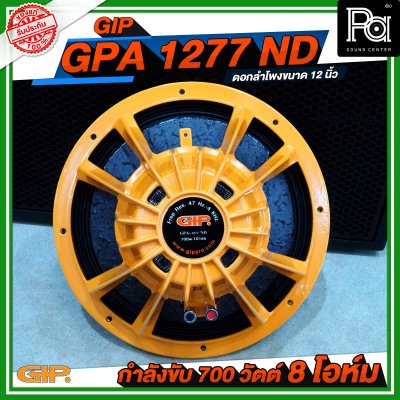 GIP GPA-1277 ND ดอกลำโพง 12 นิ้ว โครงหล่อ แม่เหล็กนีโอไดเนียม น้ำหนักเบา