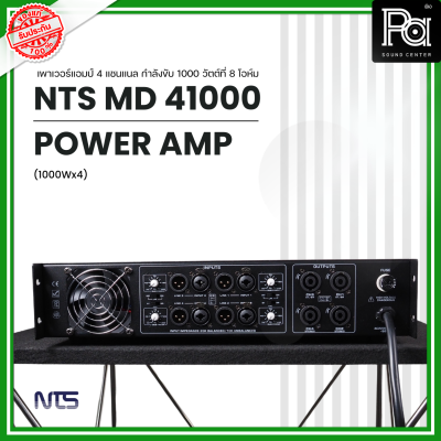 NTS MD-41000 POWER AMP (1000Wx4) 4แชนแนล CLASS D+หม้อแปลง เพาเวอร์แอมป์ 4 แชนแนล กำลังขับ 1000 วัตต์ที่ 8 โอห์ม PA SOUND CENTER