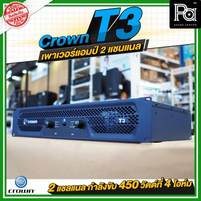 CROWN T3 เพาเวอร์แอมป์ 2 ชาแนล คลาส-H 450วัตต์ที่ 4 โอมห์ ขนาดกะทัดรัด สำหรับโรงภาพยนตร์ สถานบันเทิง