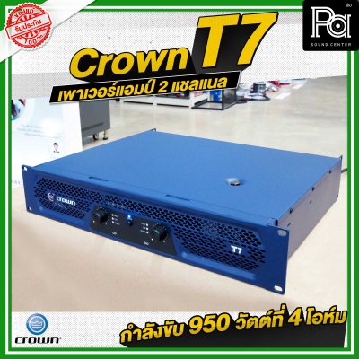 CROWN T7 เพาเวอร์แอมป์ 2 ชาแนล คลาส-H 950วัตต์ ขนาดกระทัดรัด สำหรับโรงภาพยนตร์ สถานบันเทิง