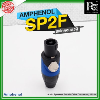 AMPHENOL SP 2 F speakon 2ขั้ว  สเปคคอนตัวผู้