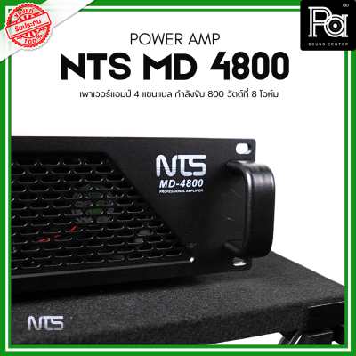 NTS MD-4800 POWER AMP (800Wx4) 4แชนแนล CLASS D+หม้อแปลง เพาเวอร์แอมป์ 4 แชนแนล กำลังขับ 800 วัตต์ที่ 8 โอห์ม เอ็นทีเอส MD 4800 MD4800