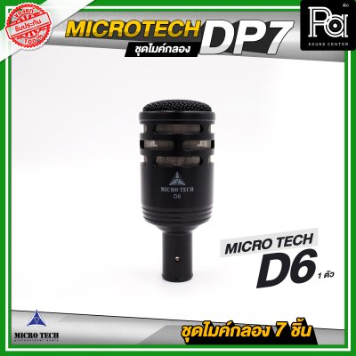 MICRO TECH DP7 ชุดไมค์กลอง 7 ชิ้น