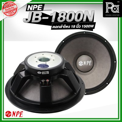 NPE JB-1800 N ลำโพง 18" 1500W ALUMINIUM